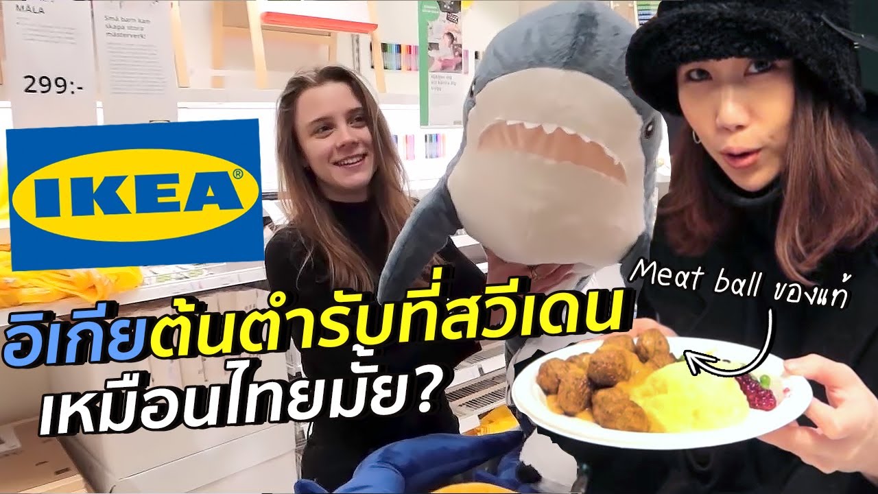 ฝรั่งฮอตพาช้อปปิ้ง IKEA ต้นตำรับสวีเดน เหมือนไทยมั้ย?