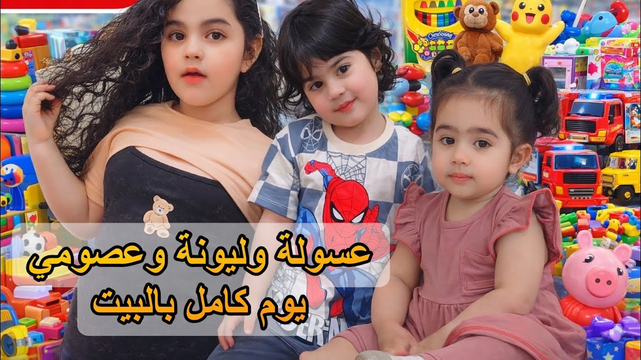 عسولة تمشط شعر ليونة وتعلّم عصومي يلبس معطفه ☔💖 فيديو عائلي جميل