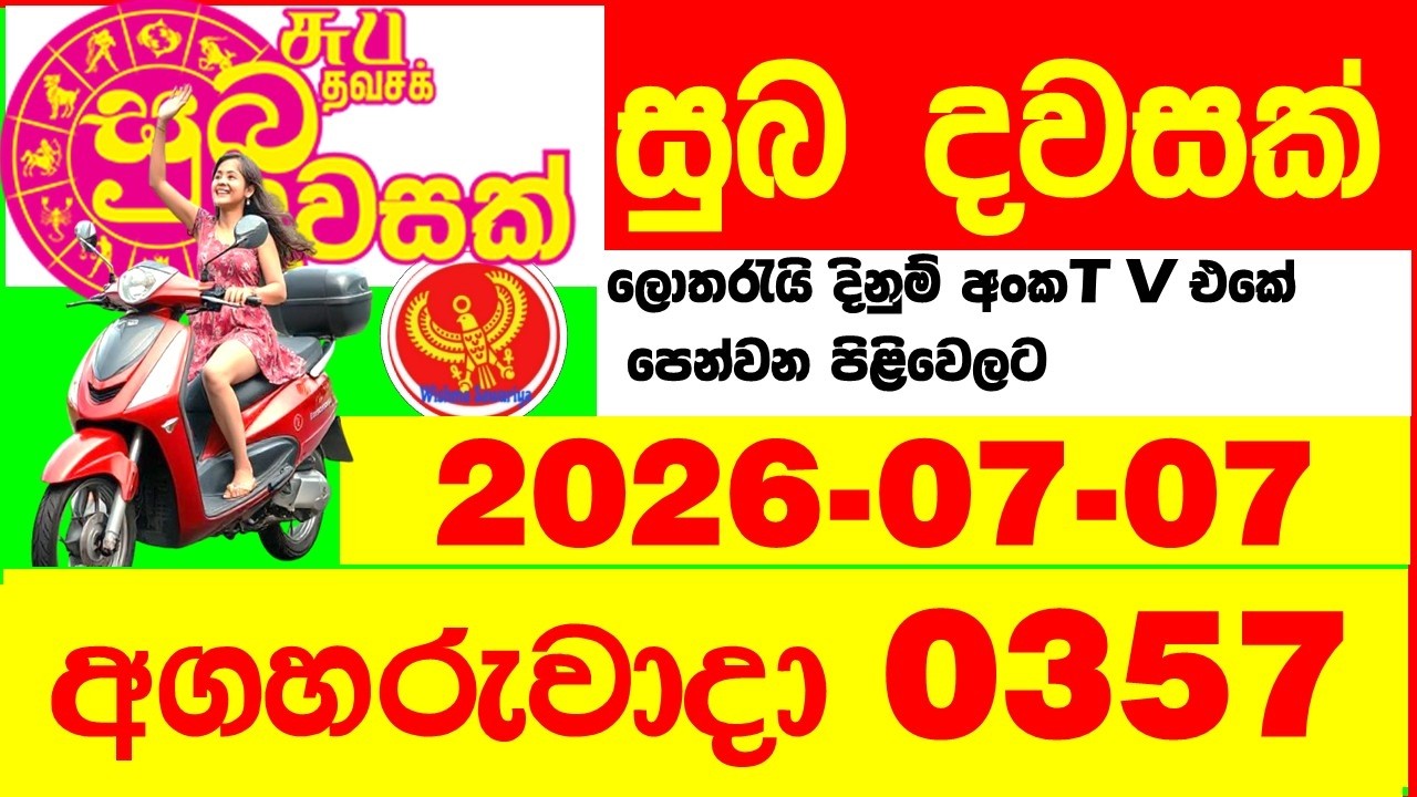 Suba Dawasak 0357 2026.07.07 Today NLB Lottery Result අද සුභ දවසක් ලොතරැයි ප්&zwj;රතිඵල