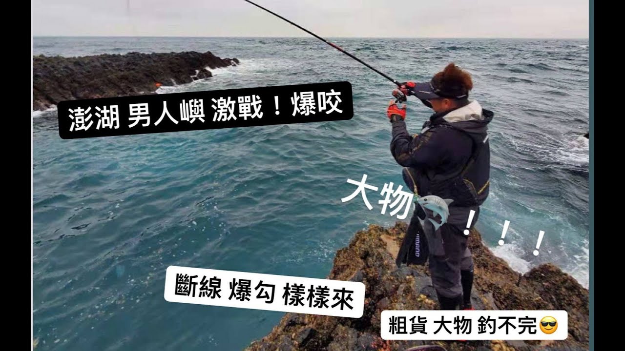 [磯釣系列]澎湖 男人嶼 斷線 爆勾 樣樣來,粗貨 大物 釣不完 #磯釣#澎湖#男人嶼#大物#釣魚#怪物#fishing#rock fishing#臭肚#