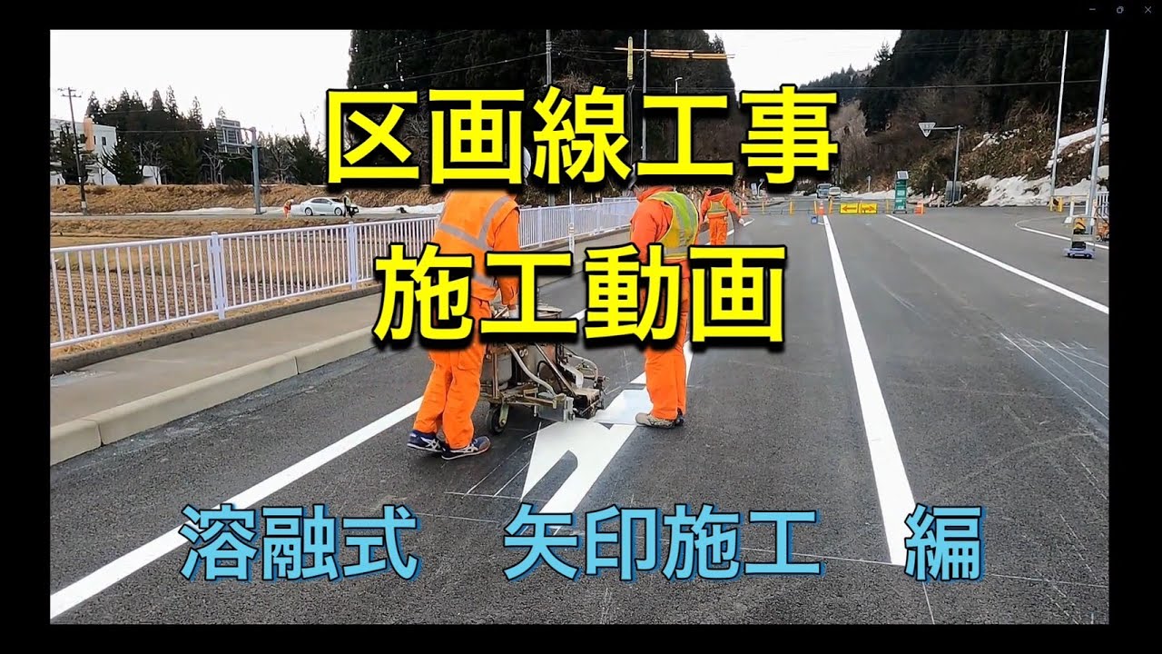 区画線工事　施工動画（溶融式　矢印施工　編）