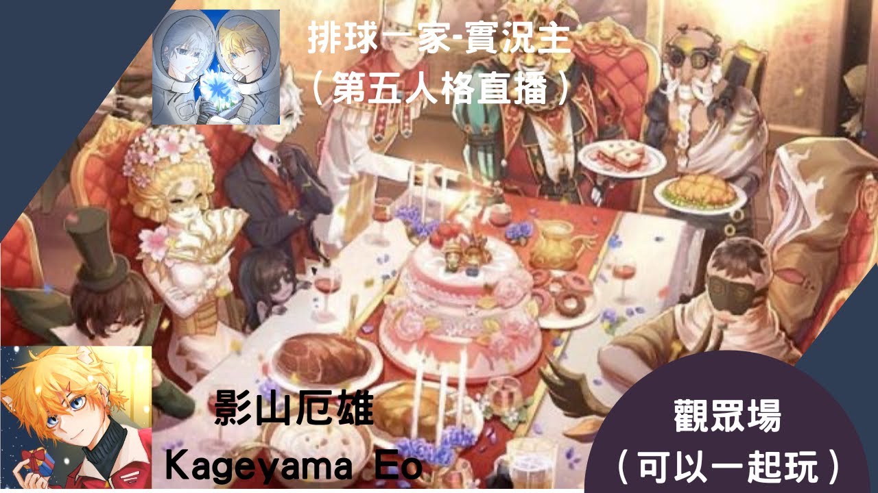 [第五人格］［觀眾場］［直播系列］第五人格直播，歡迎各位加好友一起玩～