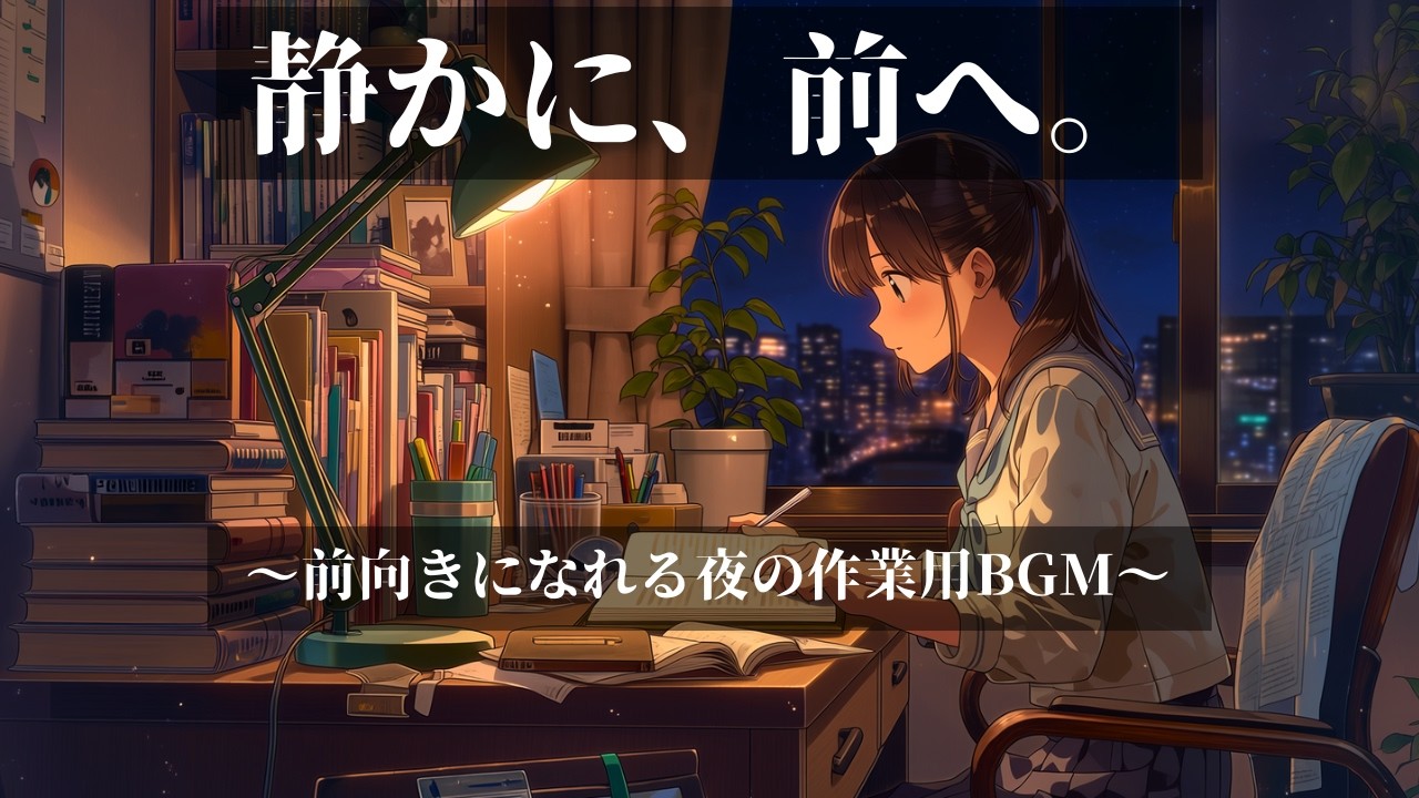【作業用BGM】静かに、前へ。｜前向きになれる1時間｜Japanese Pop Rock （勉強・仕事・夜の集中）