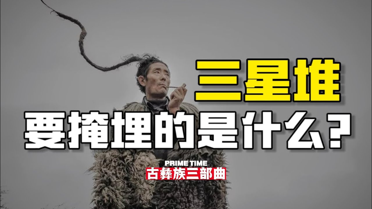 为什么很多重要的知识，没有被流传下来？｜三星堆｜古彝族