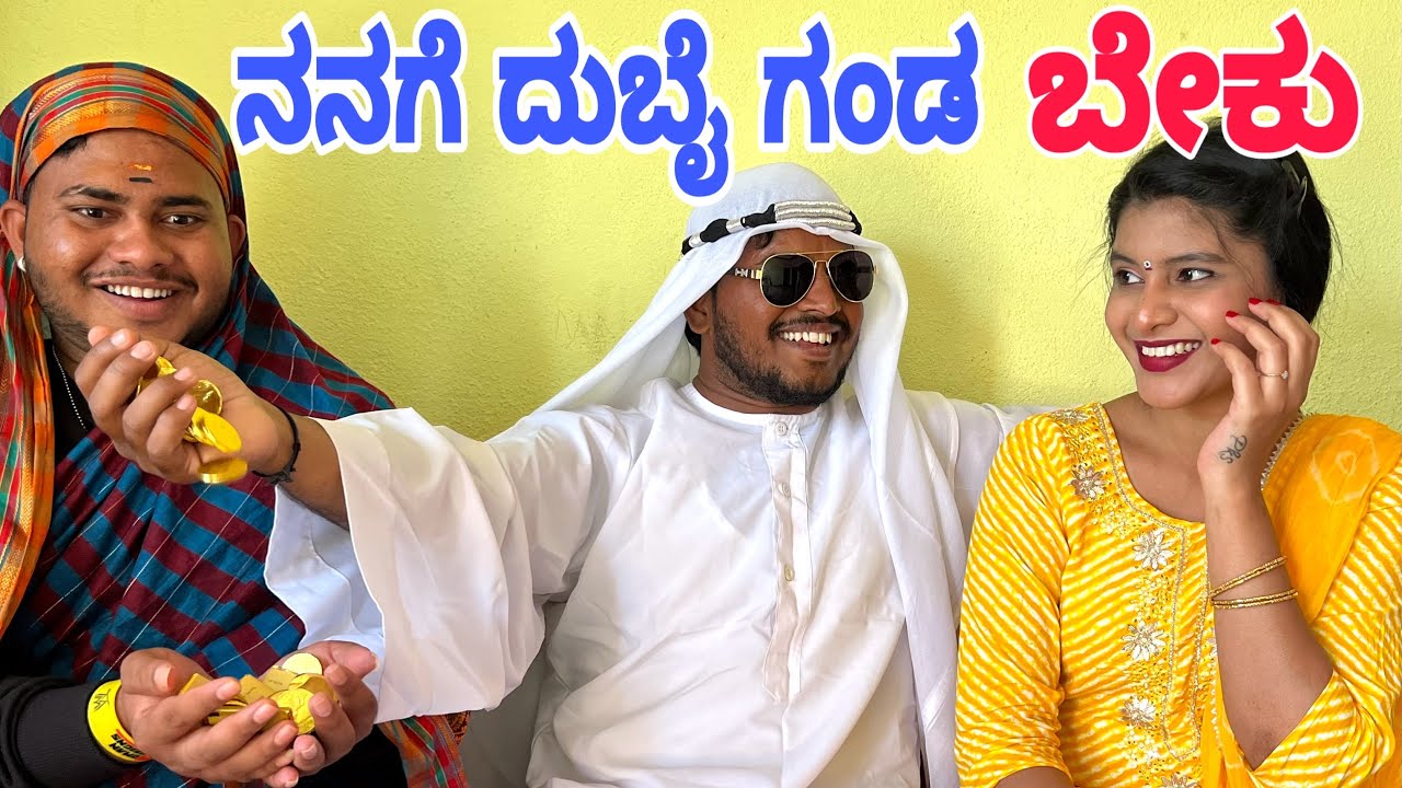 ನನಗೆ ದುಬೈ ಗಂಡ ಬೇಕು #shivaputra #shivaputracomedy #shivaputrayasharadha #uttrakarnataka