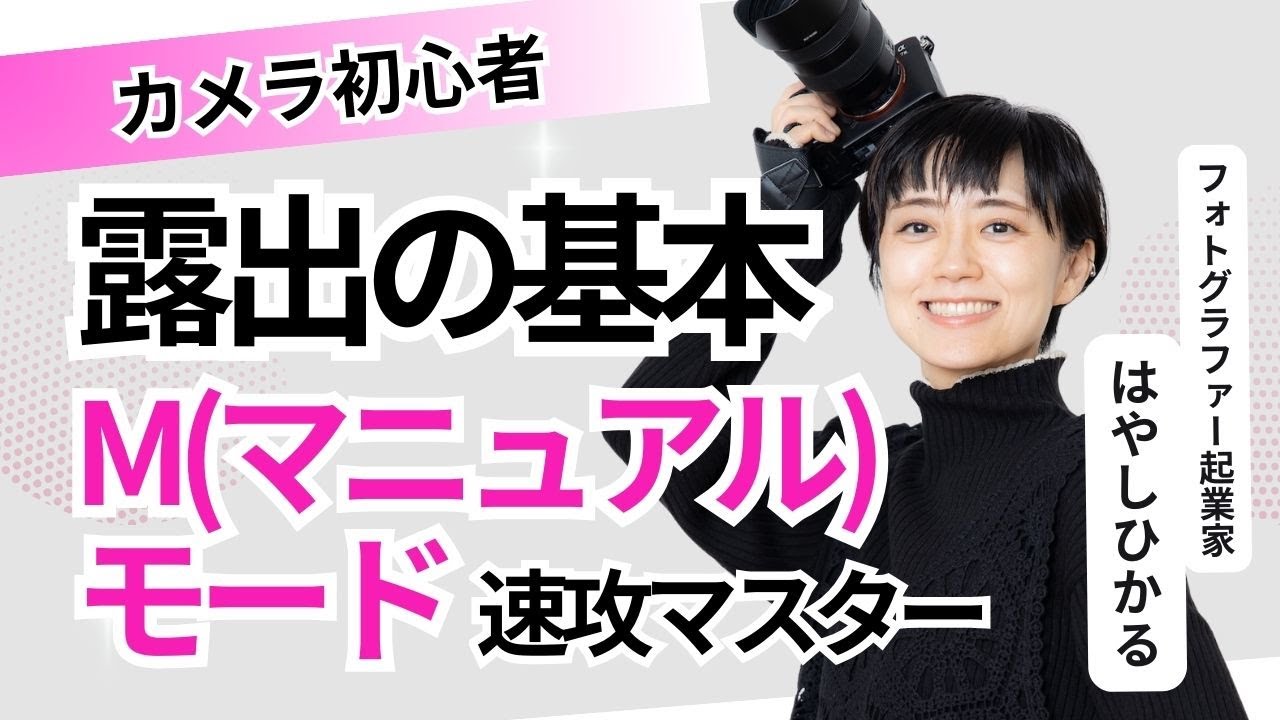 【露出の基本・Mマニュアルモード撮影】カメラ初心者/撮影モード/フォトグラファー/はやしひかる
