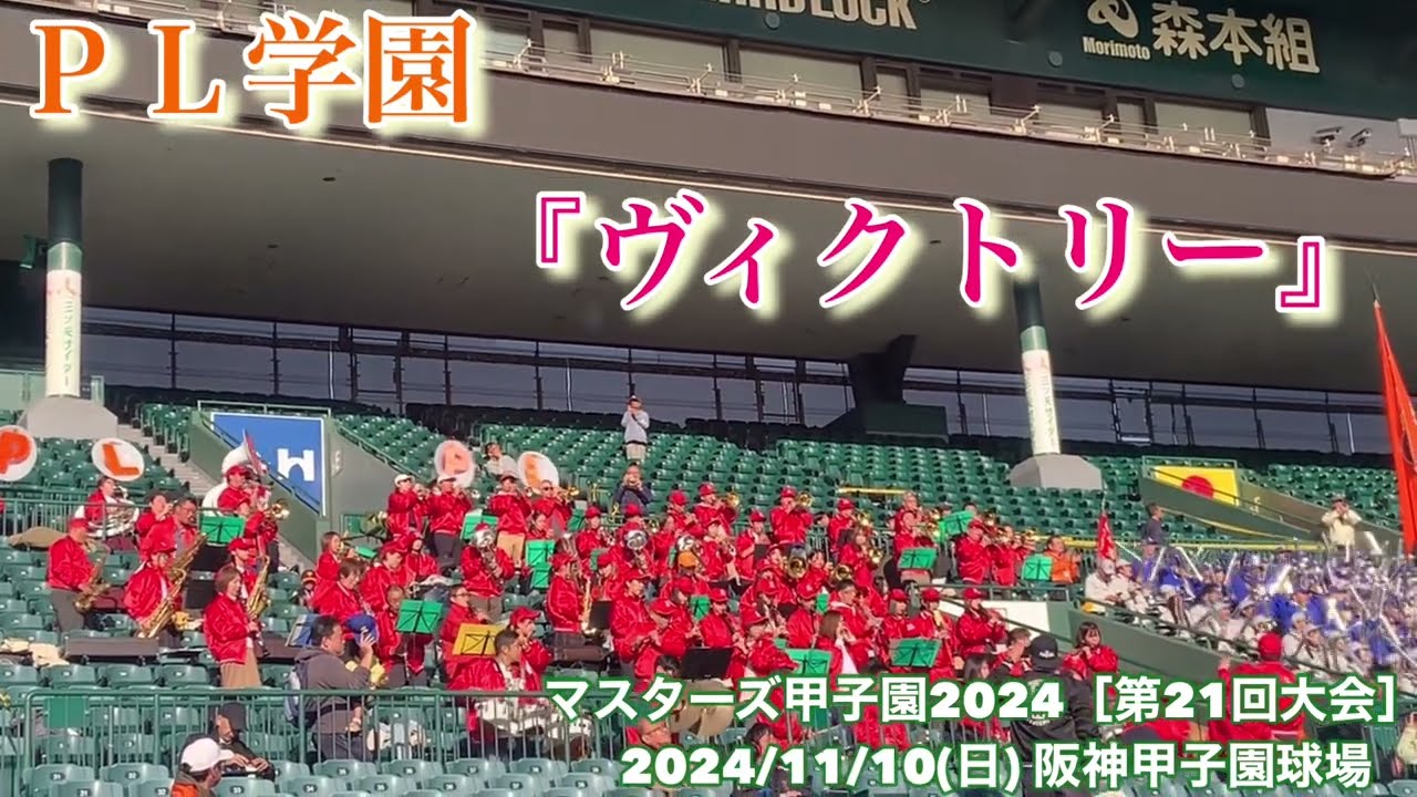 PL学園・応援歌 『ヴィクトリー』　マスターズ甲子園2024［第21回大会］ 2024/11/10(日) 阪神甲子園球場