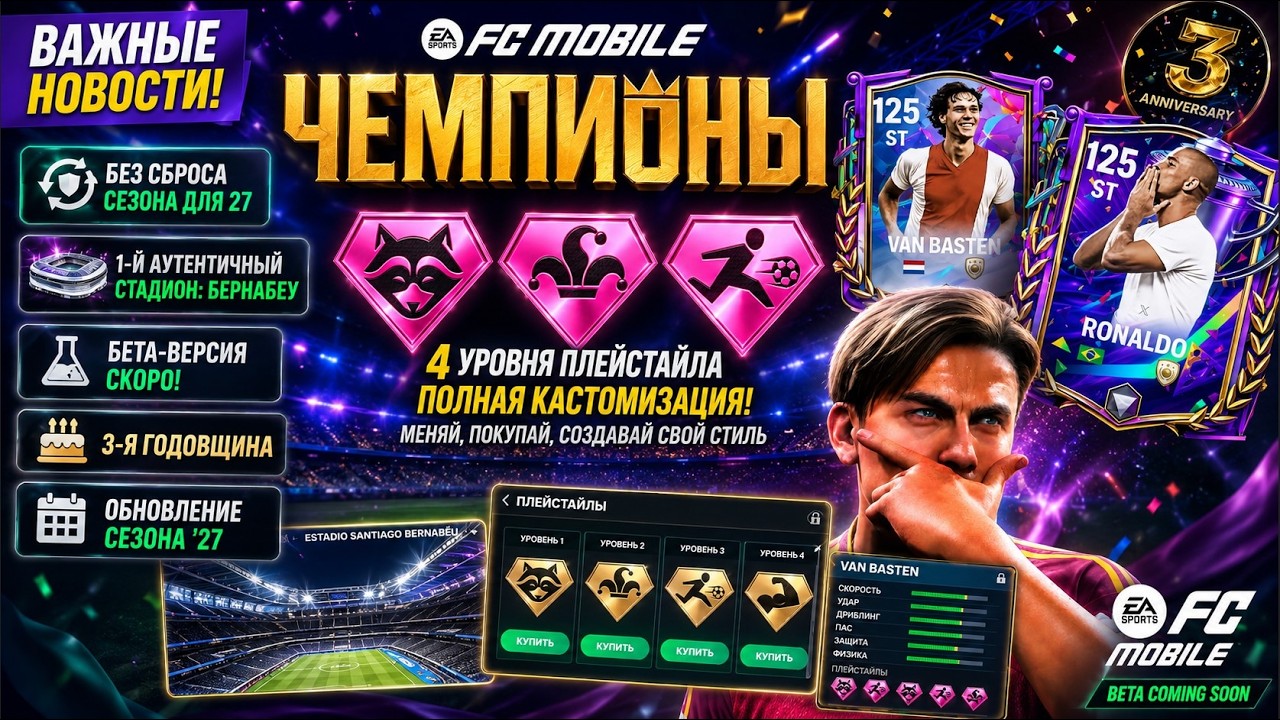 NEW ERA OF FC MOBILE! Season 27 with no reset, beta version, and player playstyle changes!