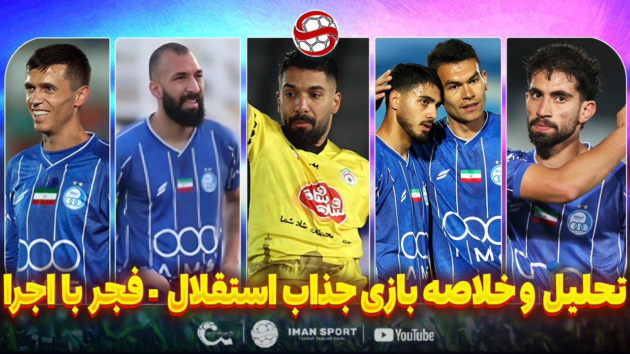 خلاصه و تحلیل بازی جذاب استقلال - فجرسپاسی با اجرا