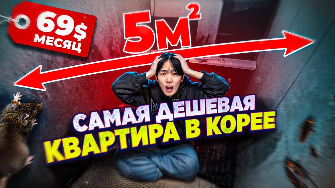 САМАЯ ДЕШЕВАЯ КВАРТИРА В КОРЕЕ! ШОКИРУЮЩИЕ УСЛОВИЯ..