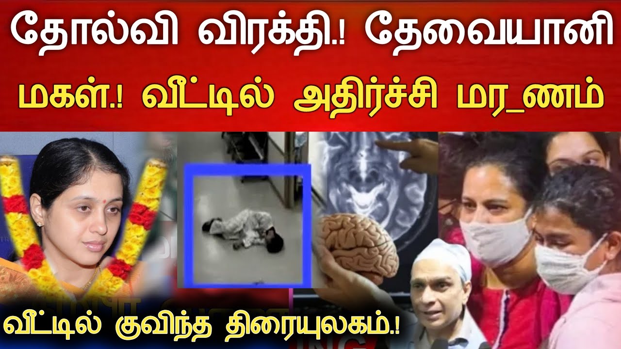 🔴#Live : சற்றுமுன் தோல்வி விரக்தி நடிகை மகள் அதிர்ச்சி. Actress Devayani Hospitalized Latest news