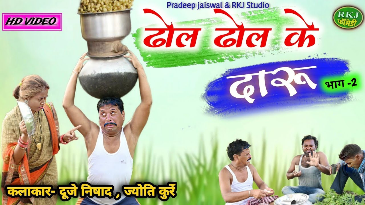 ढोल ढोल के दारू 🍾 पकड़ागे 😂 ! Dhol Dhol Ke Daru ! New Cg Comedy ! RKJ COMEDY