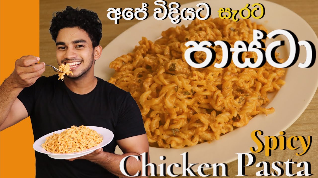 අපේ විදියට සැරට පාස්ටා | Spicy Chicken Pasta (Eng Sub) | Masala Pasta | Wild Cookbook