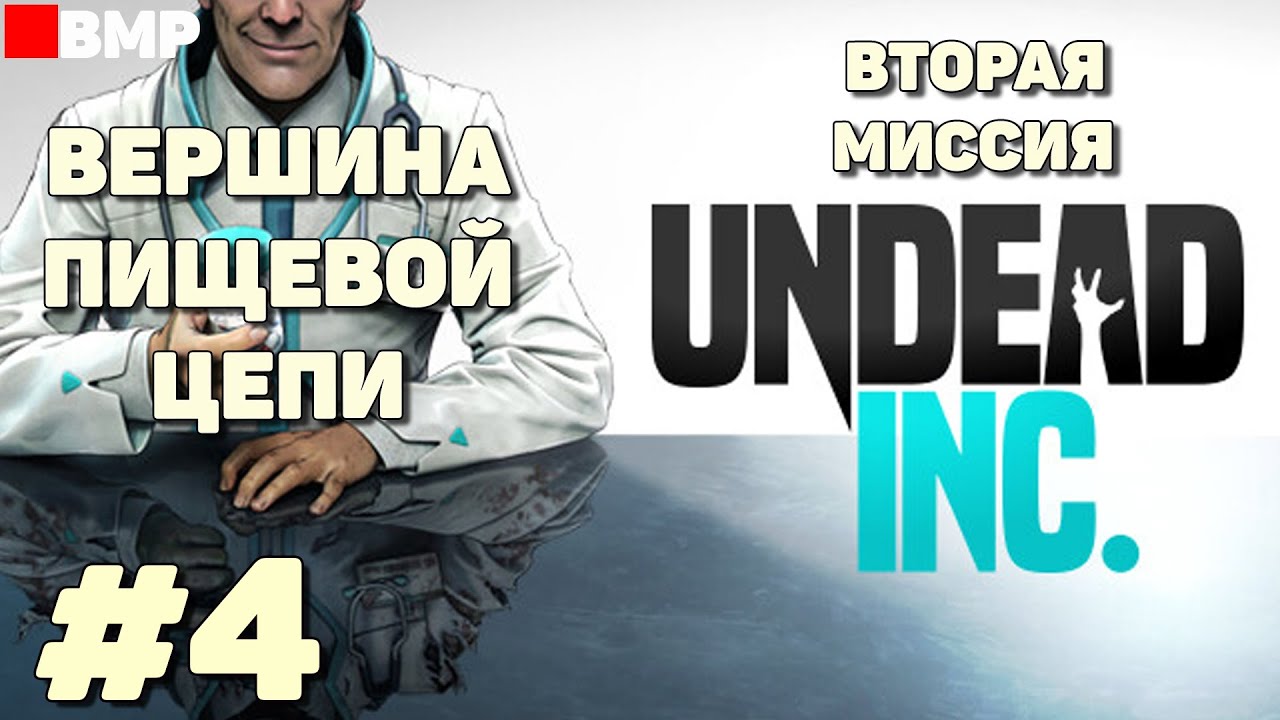 Undead Inc - Вершина пищевой цепи - Кампания - Вторая миссия #4