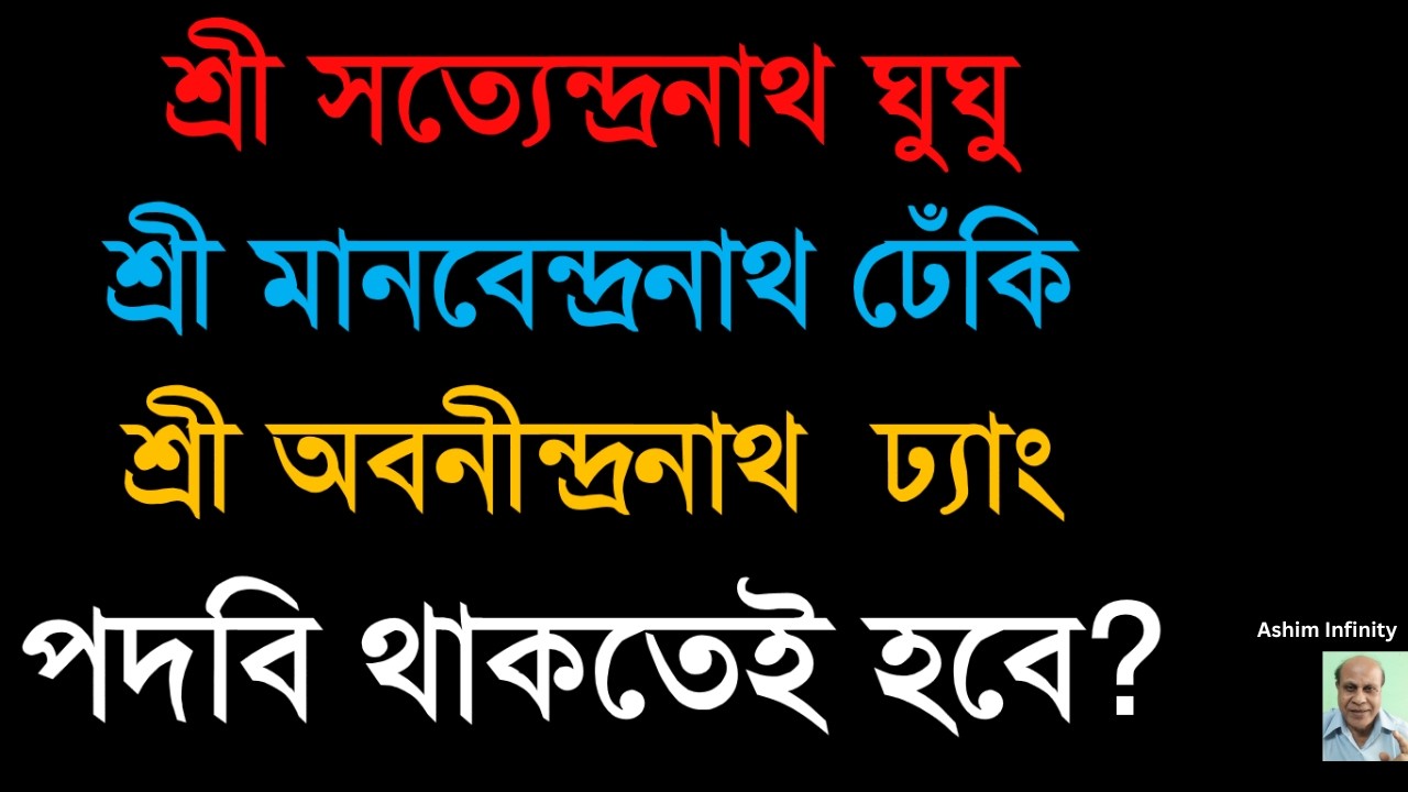 What’s in a name? Really? নামে কী আসে যায়? তাই নাকি?