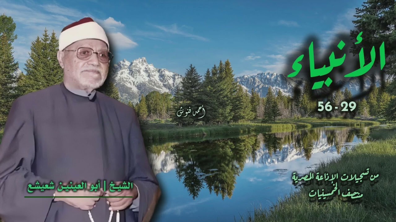 الشيخ أبو العينين شعيشع | سورة الأنبياء 29-56 | من روائع الخمسينيات