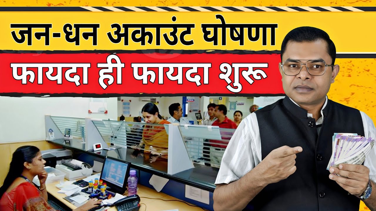 जनधन खाता के फायदे और नुकसान🔥 Jan Dhan Account Ko Upgrade Kaise Karen✍️