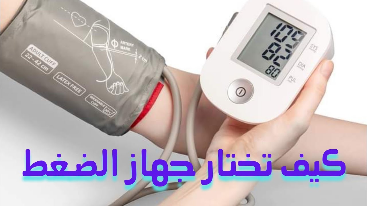 كيف تختار جهاز قياس الضغط