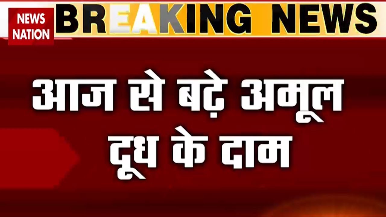 Amul Hikes Milk Prices By Rs 2 Per Litre From Today, Watch Report