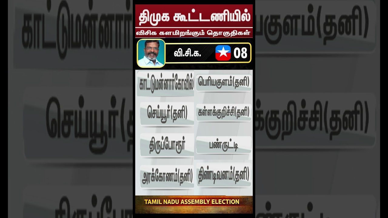 🔥திமுக கூட்டணியில் விசிக போட்டியிடும் 8 தொகுதிகள் | VCK Seat List 2026 Tamil Nadu Election #vck #dmk