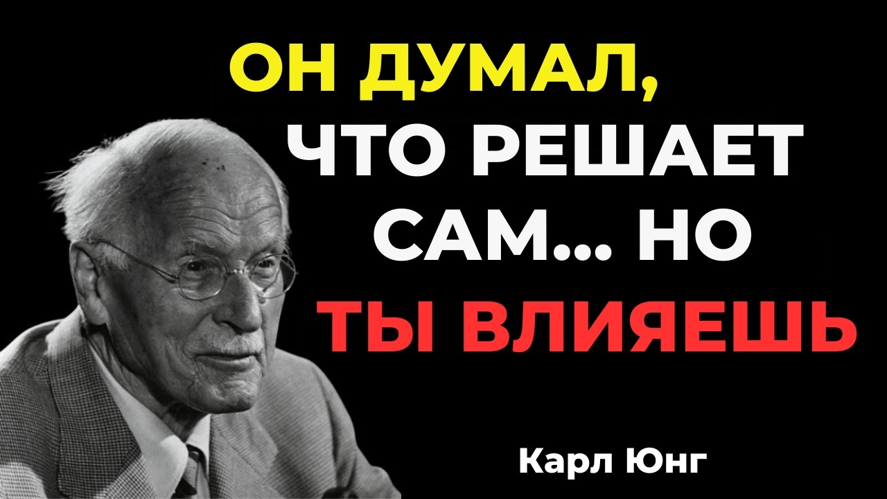 КОГДА МУЖЧИНА ОСОЗНАЕТ, ЧТО ТЫ ВЛИЯЕШЬ НА НЕГО — ОН МЕНЯЕТ РЕШЕНИЯ || Карл Юнг