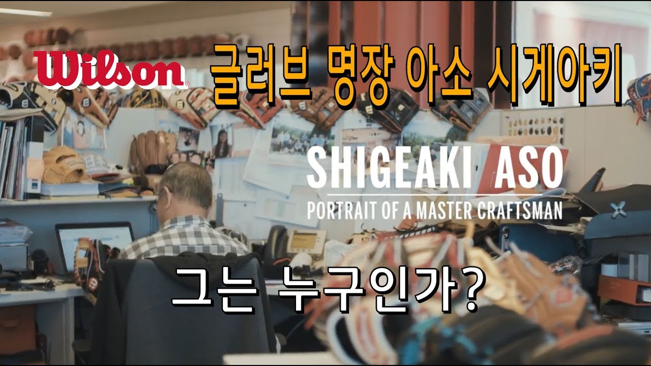 [한글자막]윌슨 야구 글러브의 명장 아소 시게아키, 그는 누구인가?