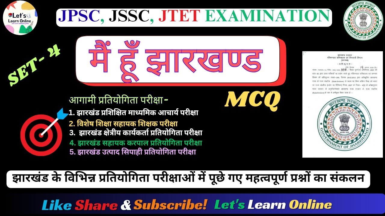 Jharkhand Previous Year Question | झारखंड का राजकीय चिन्ह एवं प्रतीक | मैं हूं ना MCQ सीरीज  Set 4|