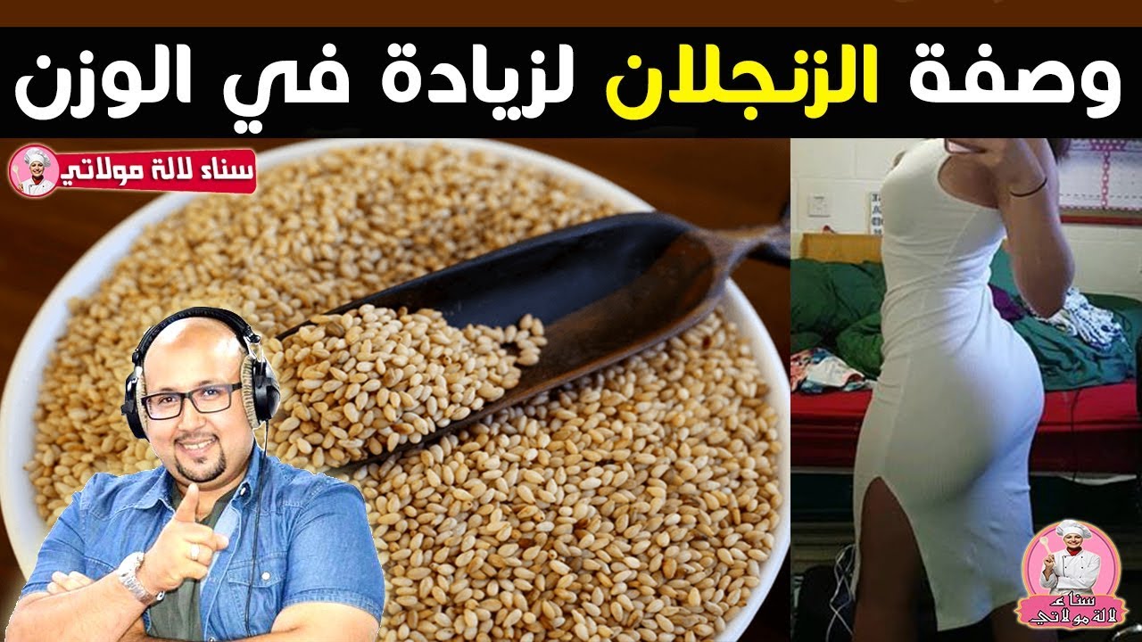 وصفة الزنجلان ( السمسم ) لزيادة الوزن من الدكتور عماد ميزاب imad mizab