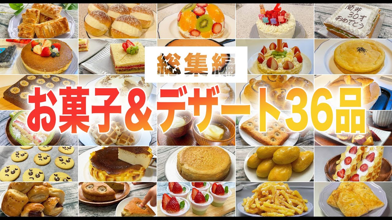 【総集編】妻と娘にモテたい男が作ったお菓子36品イッキ見