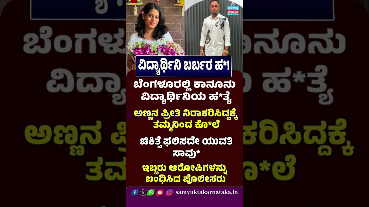 Bengaluru Law Student Murder Case | Woman Killed Over Love Dispute | Two Arrested | SK Digital