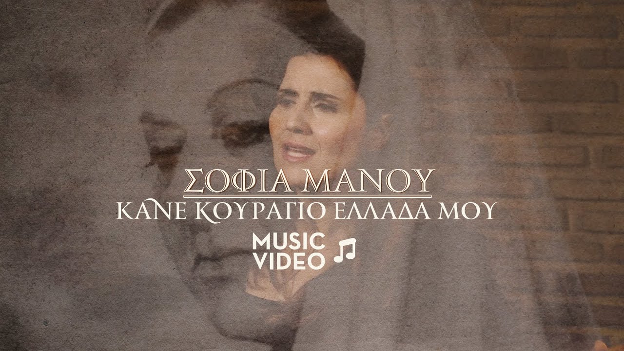 &Sigma;&omicron;&phi;ί&alpha; &Mu;ά&nu;&omicron;&upsilon; - &Kappa;ά&nu;&epsilon; &Kappa;&omicron;&upsilon;&rho;ά&gamma;&iota;&omicron; &Epsilon;&lambda;&lambda;ά&delta;&alpha; &Mu;&omicron;&upsilon; / Official Music Video