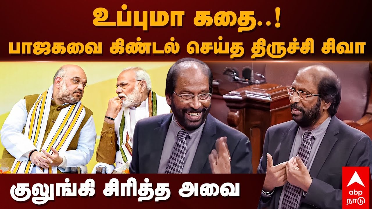 Trichy Siva Speech | உப்புமா கதை..!பாஜகவை கிண்டல் செய்த திருச்சி சிவா..குலுங்கி சிரித்த அவை | BJP