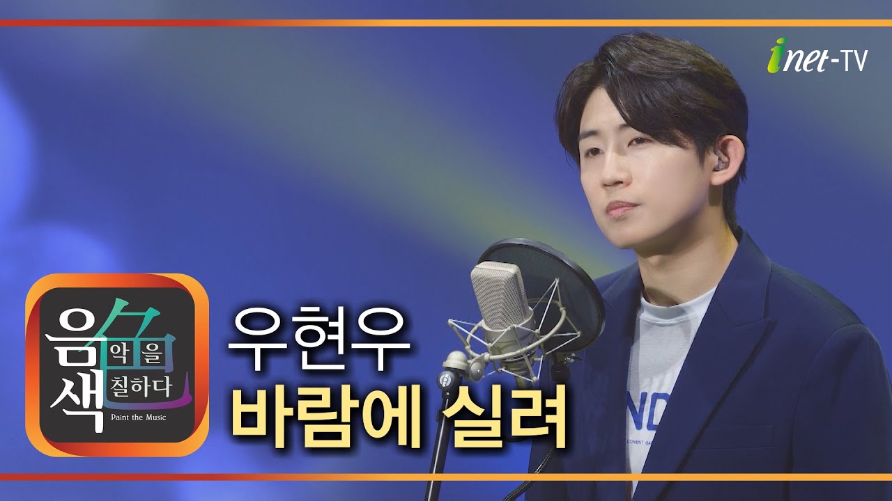 우현우 – 바람에 실려 [아이넷TV 음색]