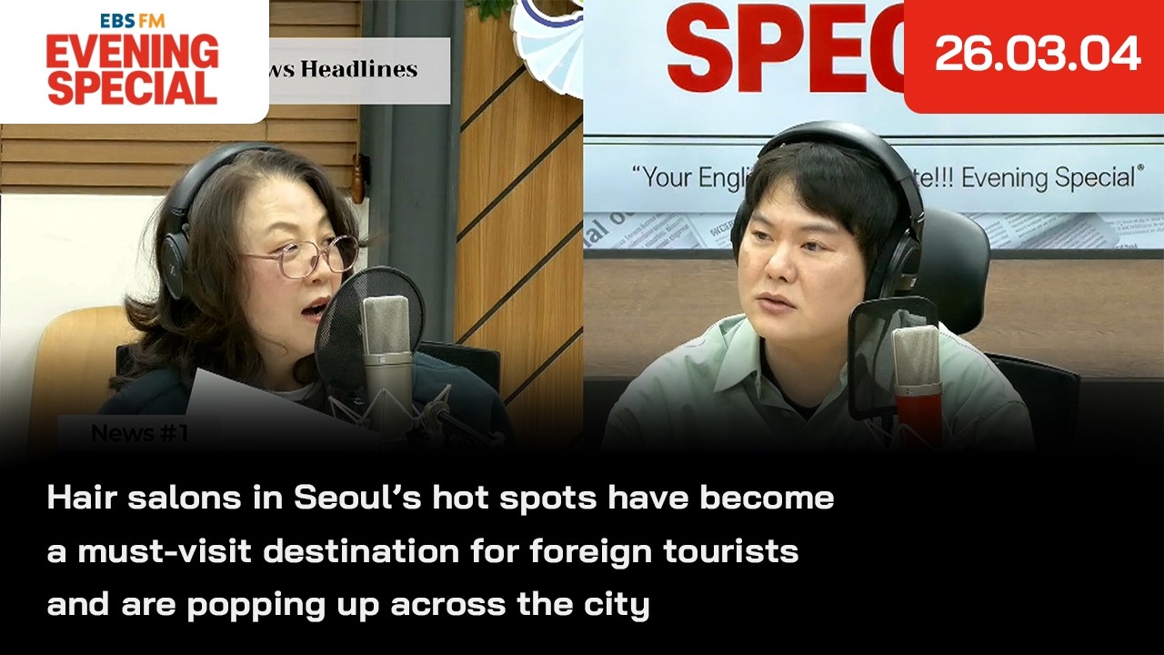 [이브닝 스페셜] 서울 주요 상권의 미용실이 외국인 관광객 사이에서 ‘꼭 가야 할 코스’로 떠올라 | 26.03.04 | News Headlines