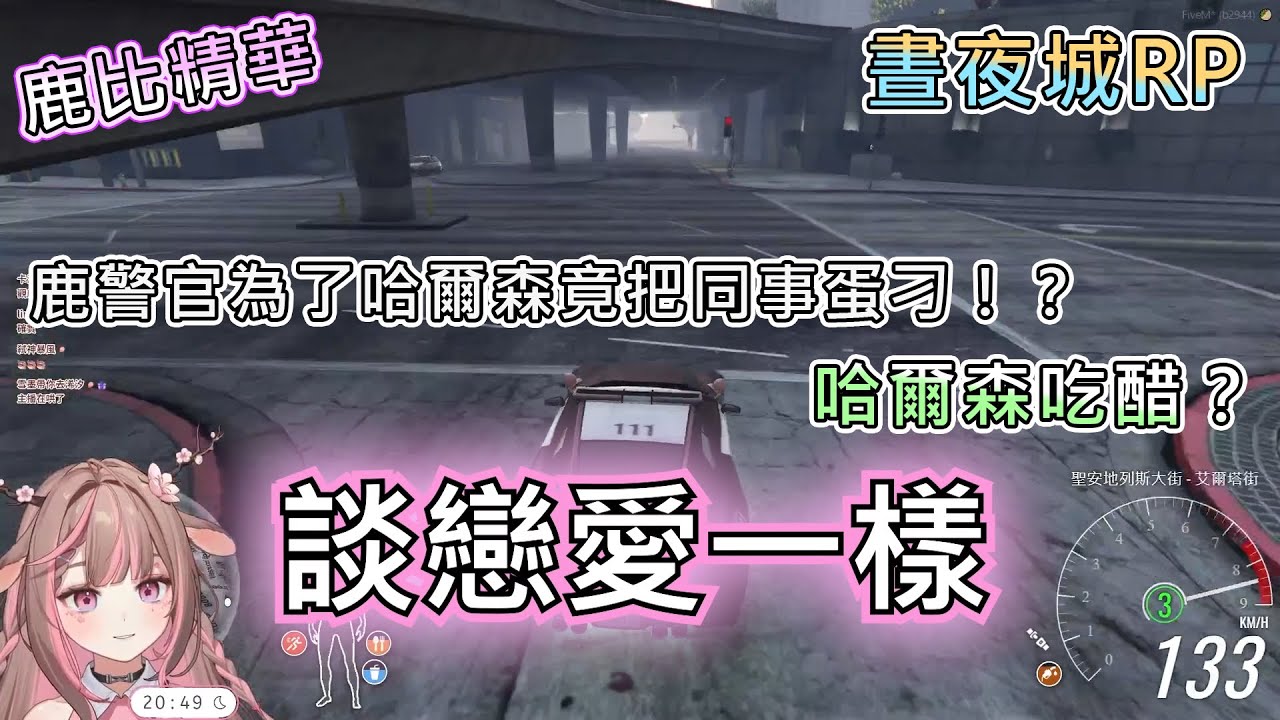 【神無月鹿比】晝夜城RP | 鹿警官為了哈爾森把同事蛋刁？！兩人從練車變成戀愛！？ft. Ren0809k  杏仁ミル  哈瓜Jongie