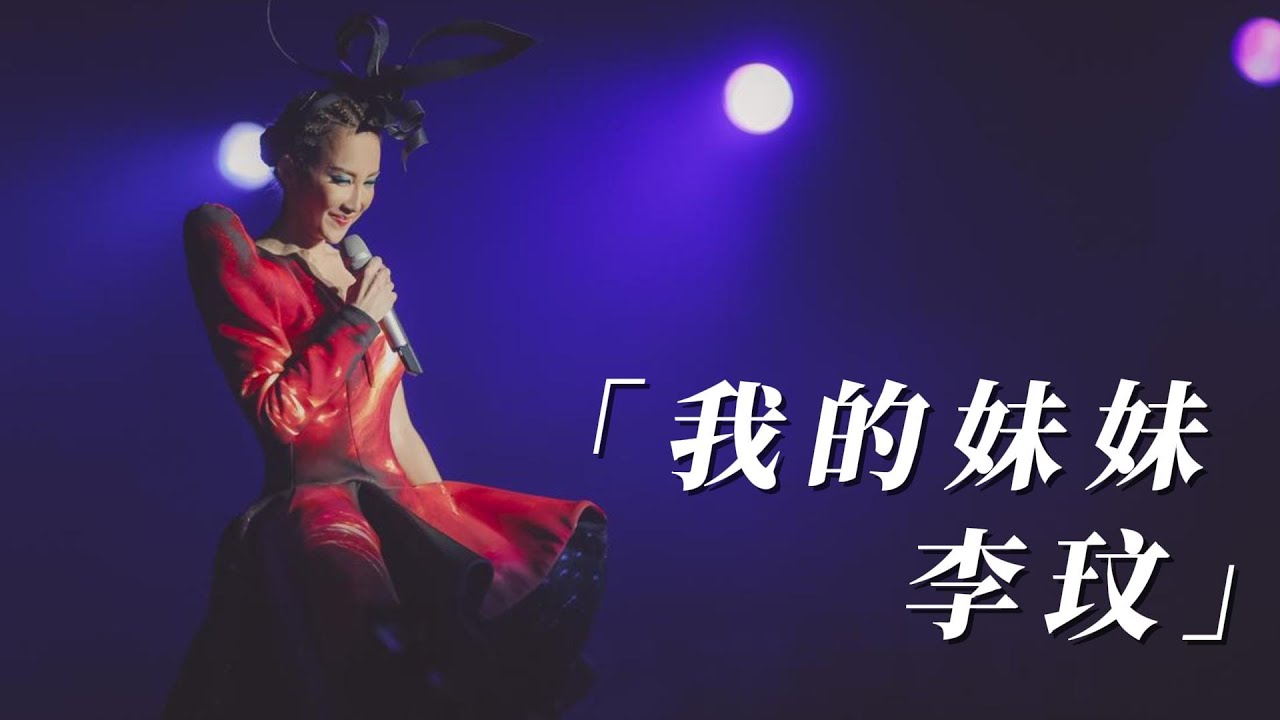 「我的妹妹李玟」：得知老公出軌後馬上立遺囑，二姐稱不善待李玟的人會有報應 | 鳳凰網《非常道》