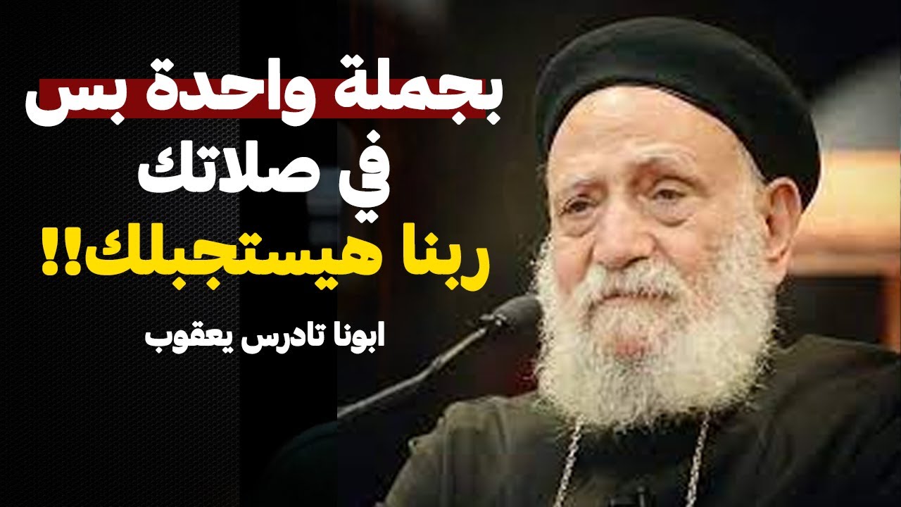 بكلمات بسيط ربنا هيساجيب لصلاتك !! من اروع عظات ابونا تادرس يعقوب