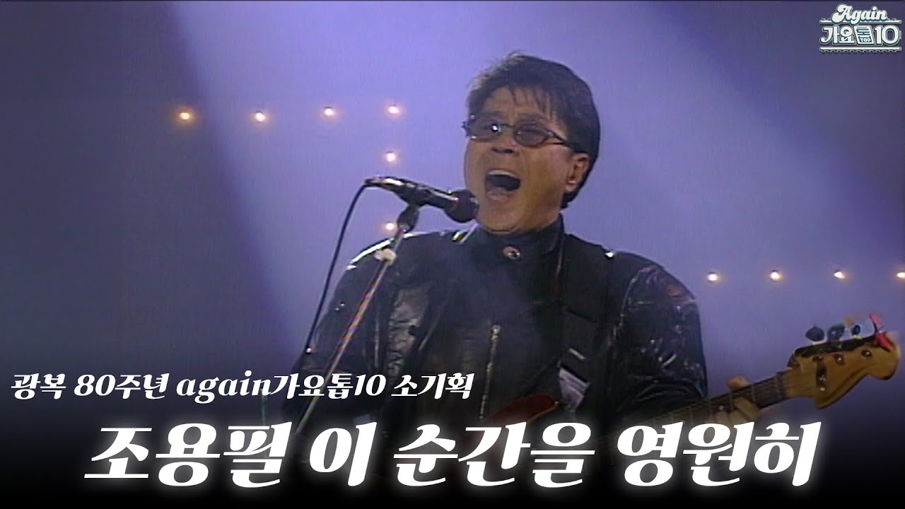 ⭐️조용필 이 순간을 영원히⭐️ 10월 6일 KBS2 오후 7시 20분 [#again_playlist] 조용필 이 순간을 영원히 | KBS 방송