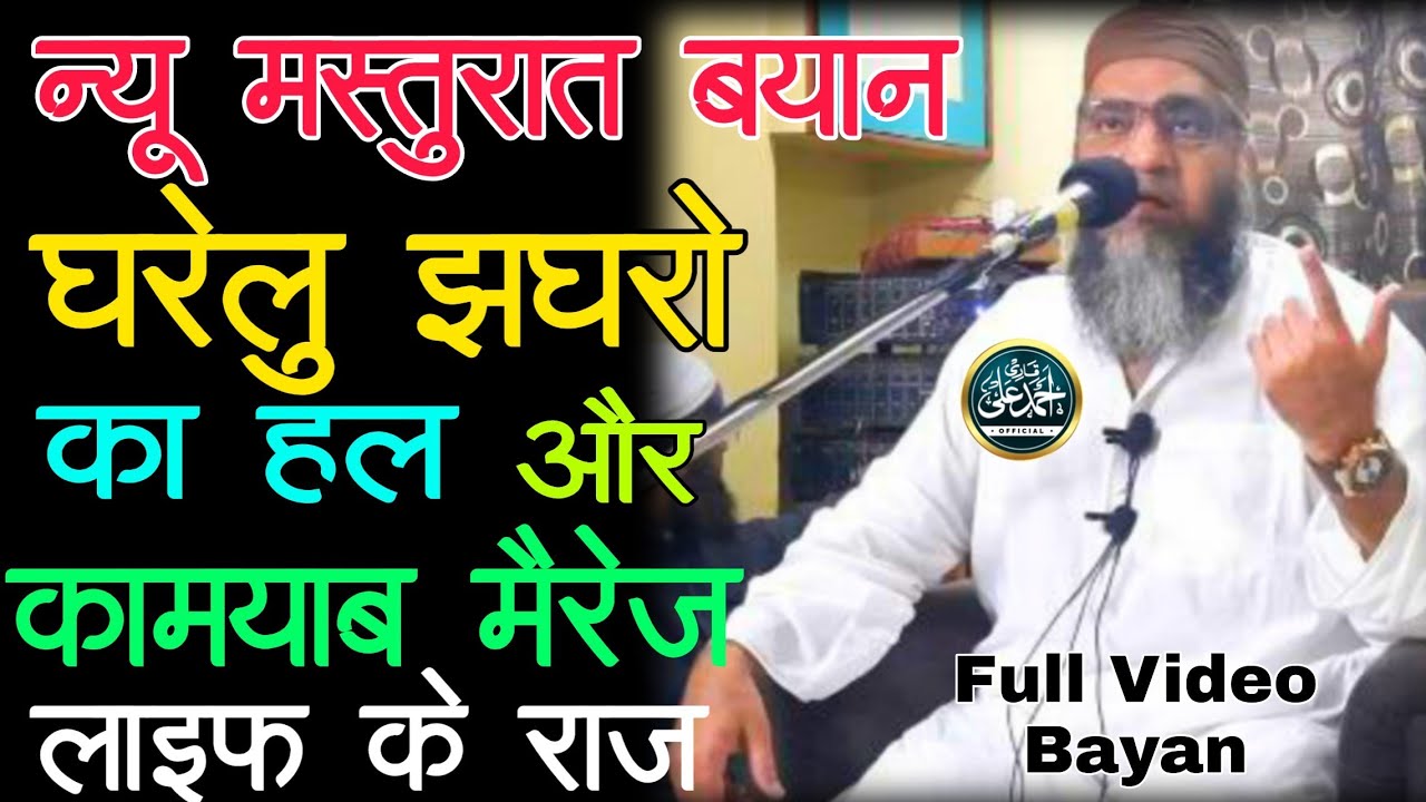 Qari Ahmed Ali Sahab | New Masturat Bayan | Gharelu Jaghro Ka Hal & successful married life Ke Raaz