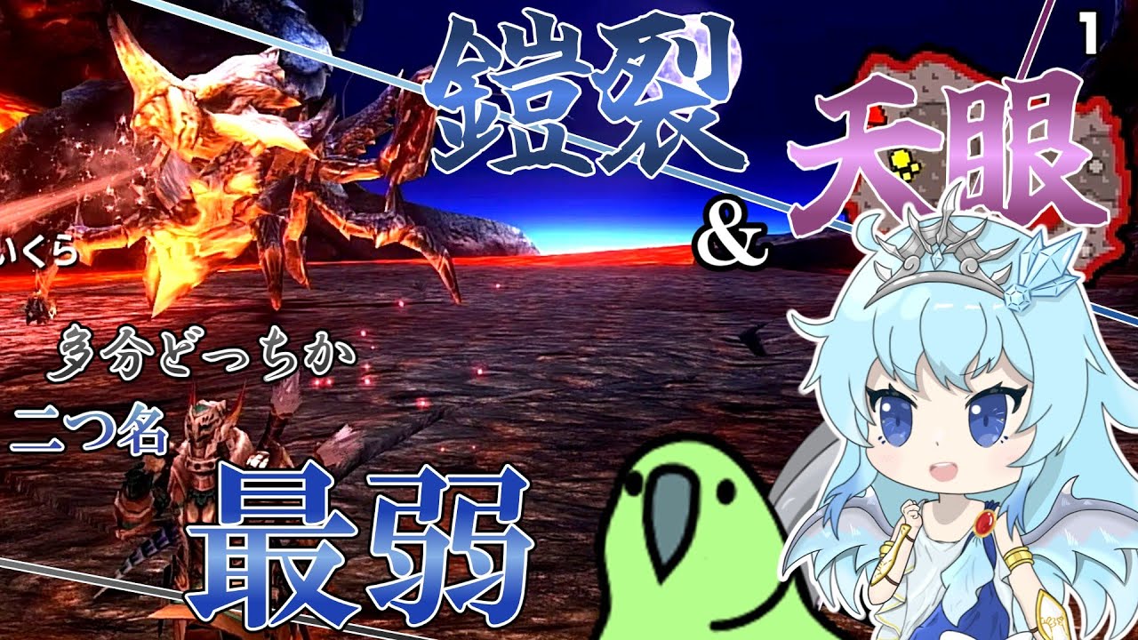 【MHXXゆっくり実況】天眼か鎧裂が二つ名最弱って聞きました。通してください【天舞う古龍、二つ名の旅 Ep.6】