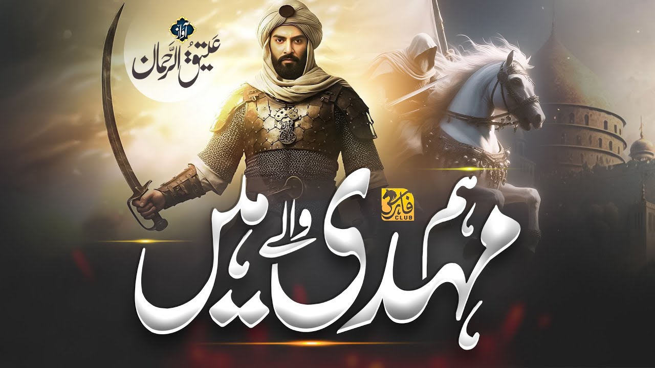 Motivational Tarana 2025 -  Hum Mehdi Wale Hen - Atiq ur rehman - New Milli Naghma 2025 -Faris Cliub