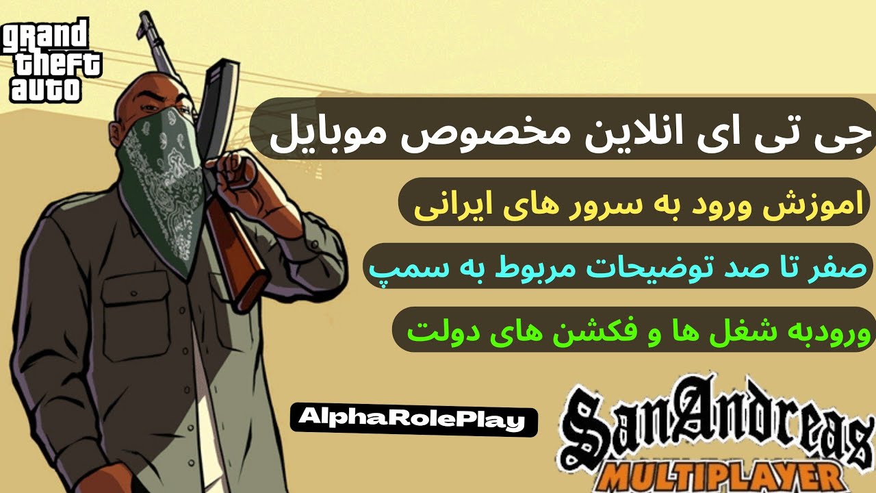 جی تی انلاین مخصوص اندروید✅اموزش نصب و راه اندازی سمپ لانچر و ورود به سرور ایرانی ✔❌🔥GTA SAMP