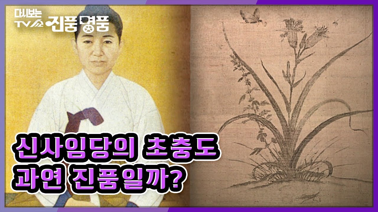 [다시보는 TV쇼 진품명품] 우암 송시열의 발문 속 신사임당의 '초충도' 과연 진품일까? KBS 050925 방송