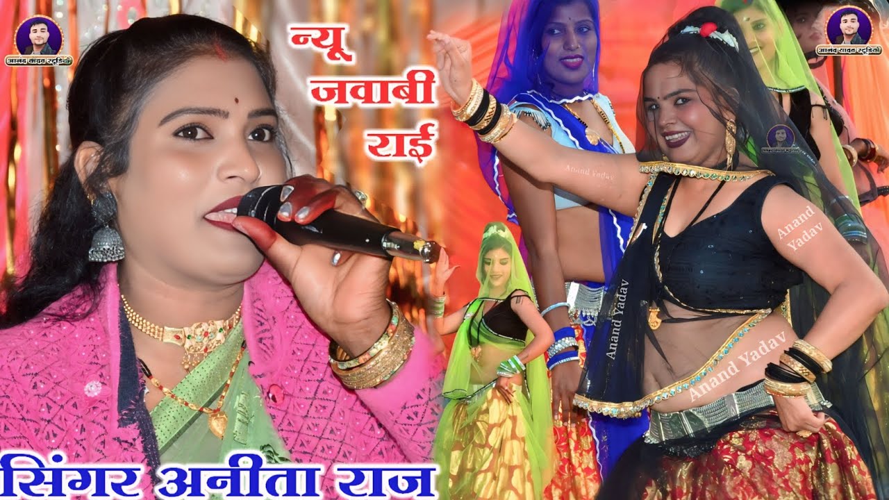 #अनीता_राज_viral_video_song_तिलक_यादव//न्यू जवाबी राई का आए शर्म  तुम खात हो पल्ली धुआंधार जवाबी राई