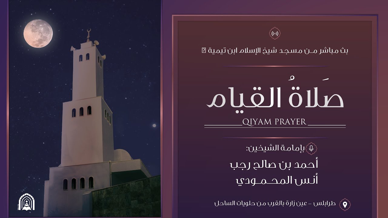 صلاة العشاء والتراويح  | من مسجد شيخ الإسلام - ليبيا  | أحمد بن رجب 27 رمضان 1445 هـ