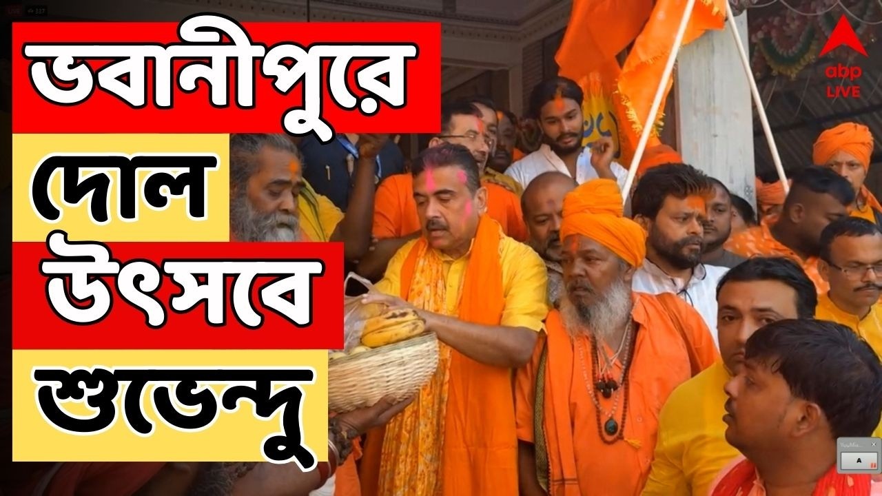 Suvendu Adhikari LIVE : ভবানীপুরে দোল উৎসবে মাতলেন বিরোধী দলনেতা শুভেন্দু অধিকারী। ABP Ananda LIVE