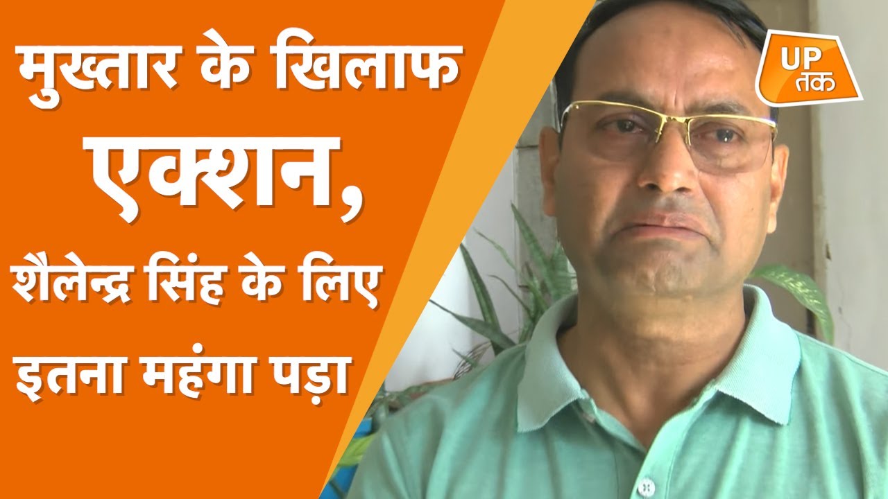Viral Story:मुख्तार के खिलाफ एक्शन,शैलेन्द्र सिंह के लिए इतना महंगा पड़ा