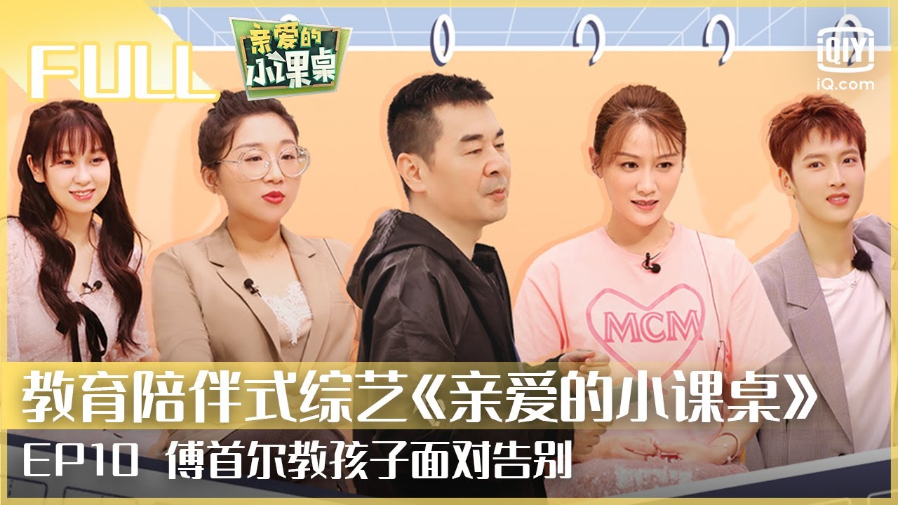 【FULL】傅首尔教孩子面对告别 师生不舍再见温情收官 | 亲爱的小课桌 EP10 | Friends in Summer Surf Shop | iQiyi综艺