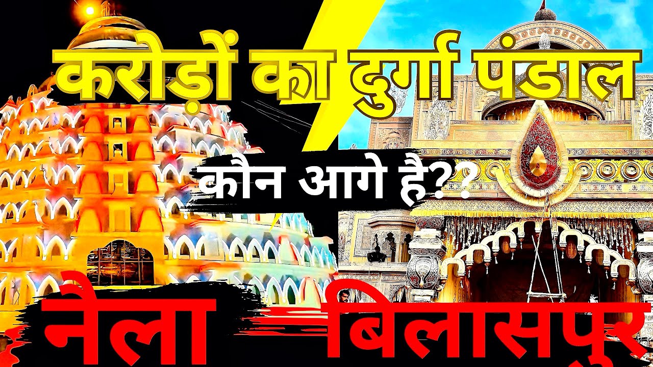 Naila vs Bilaspur Kaun aage ?? |  Durga pandal Bilaspur 2025 | naila Durga Pandal 2025 