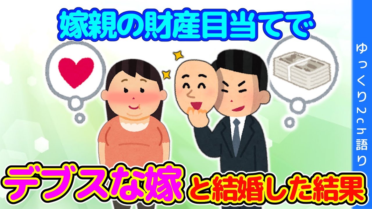 【2ch】嫁に秘密にしていることは、財産目当てでデブスな嫁と結婚したことだ…【ゆっくり】